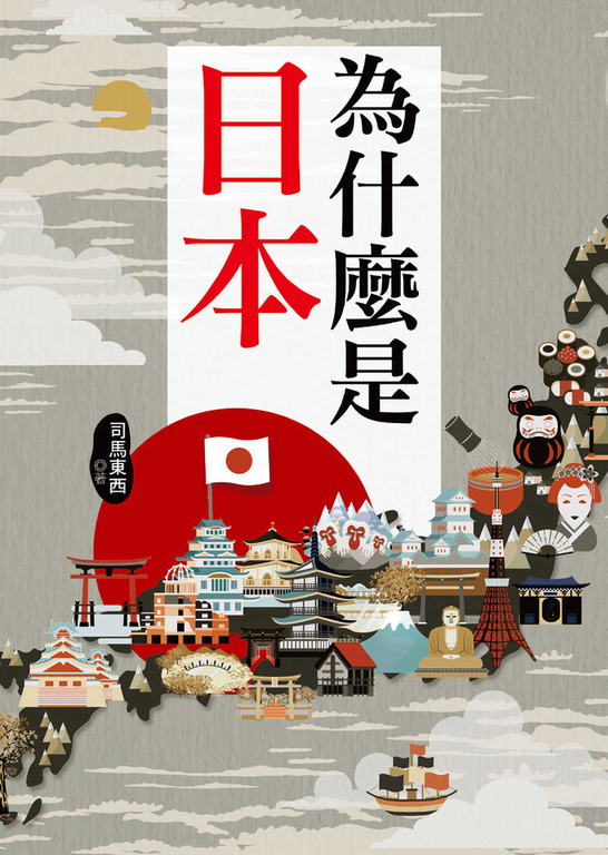 為什麼是日本 (電子書)