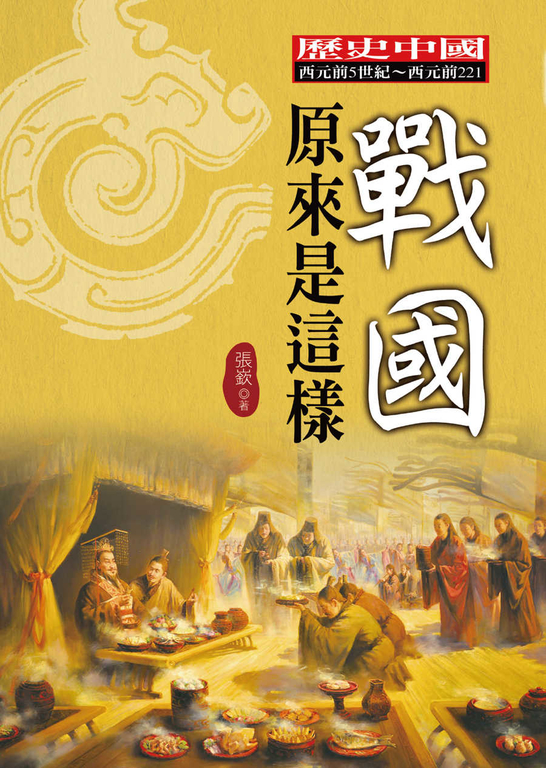 戰國原來是這樣 (電子書)