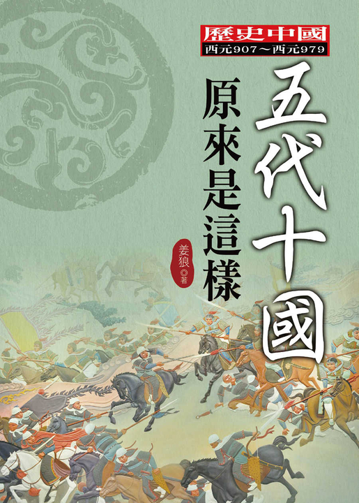 五代十國原來是這樣 (電子書)