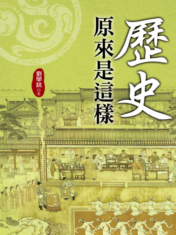 歷史原來是這樣 (電子書)