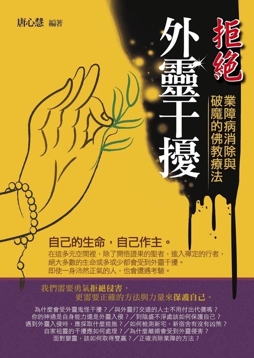 拒絕外靈干擾：業障病消除與破魔的佛教療法 (電子書)