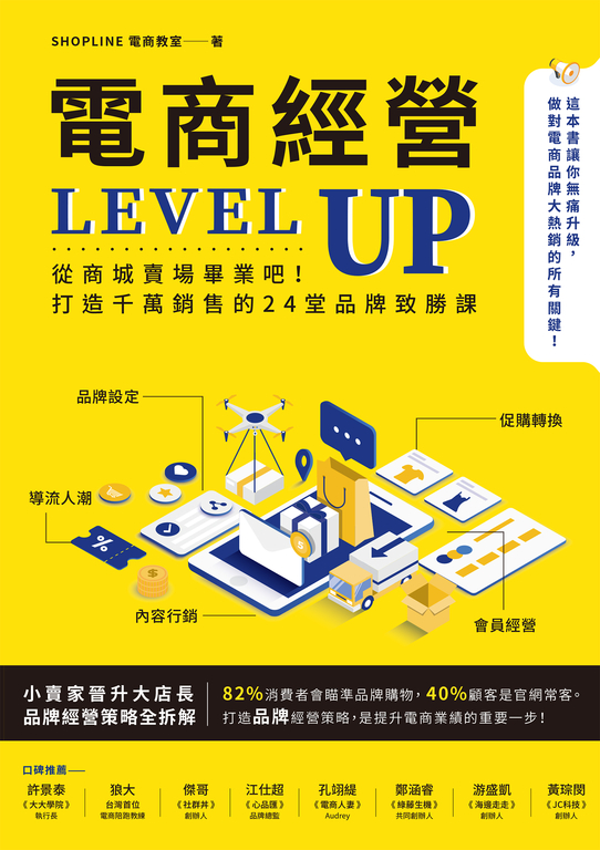 電商經營LEVEL UP:從商城賣場畢業吧!打造千萬銷售的24堂品牌致勝課 (電子書)