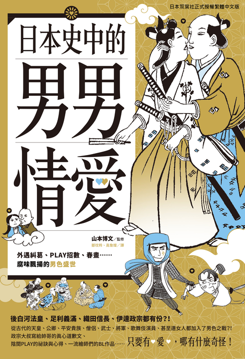 日本史中的男男情愛：外遇糾葛、PLAY招數、春畫…腐味飄揚的男色盛世 (電子書)