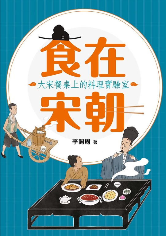 食在宋朝:大宋餐桌上的料理實驗室 (電子書)