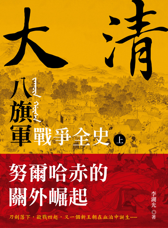 大清 八旗軍戰爭全史（上）：努爾哈赤的關外崛起 (電子書)