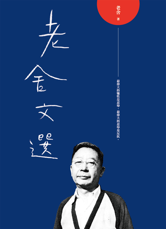 老舍文選 (電子書)