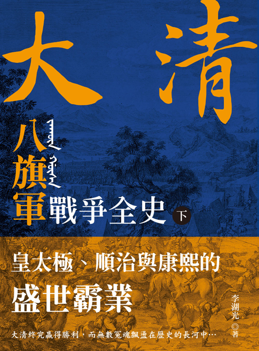 大清 八旗軍戰爭全史（下）：皇太極、順治與康熙的盛世霸業 (電子書)