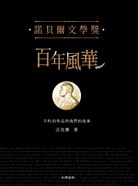 諾貝爾文學獎百年風華:不朽的作品與他們的故事 (電子書)