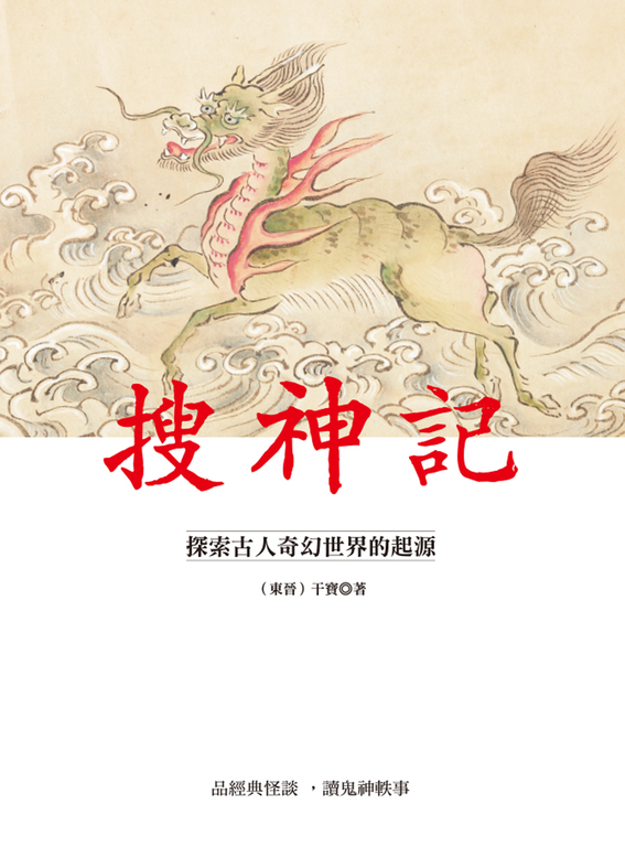 搜神記：探索古人奇幻世界的起源 (電子書)