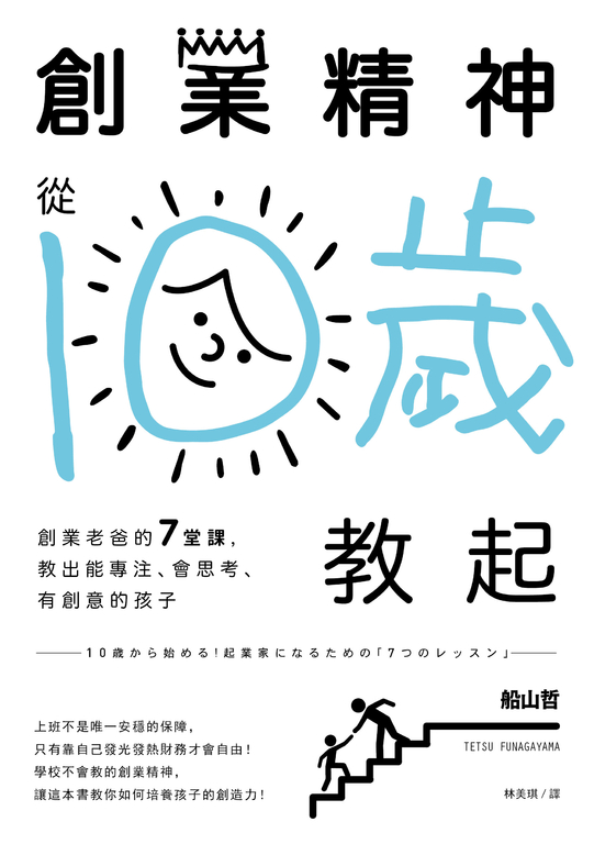 創業精神,從10歲教起:創業老爸的7堂課,教出能專注、會思考、有創意的孩子 (電子書)