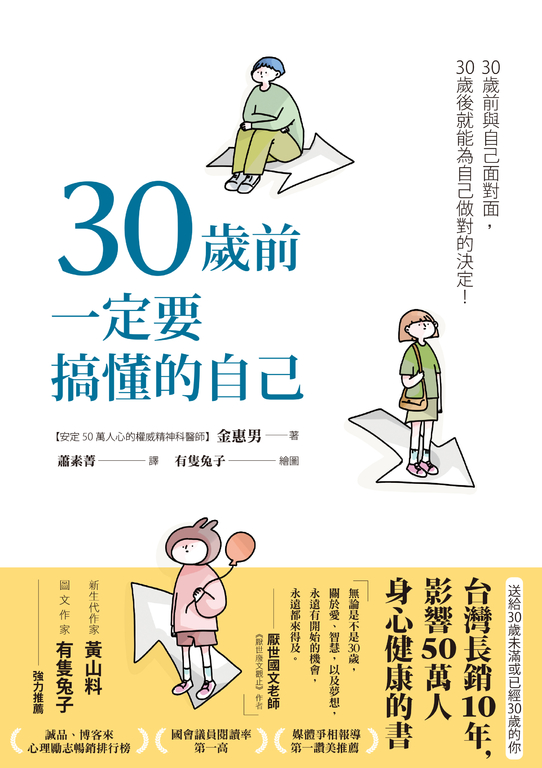 30歲前一定要搞懂的自己（有隻兔子封面版） (電子書)