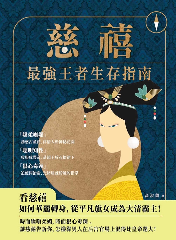 慈禧:最強王者生存指南 (電子書)