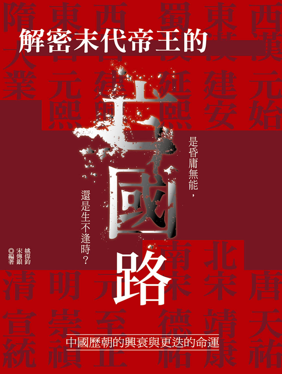 解密末代帝王的亡國路：中國歷朝的興衰與更迭的命運 (電子書)
