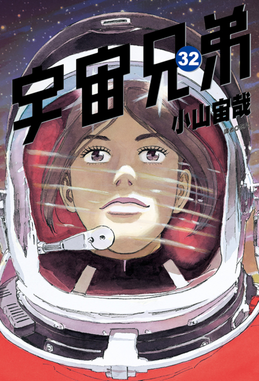 宇宙兄弟(32) (電子書)