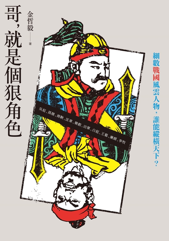 哥，就是個狠角色：不讀戰國，不知權力這樣玩！細數戰國風雲人物，誰能縱橫天下？ (電子書)