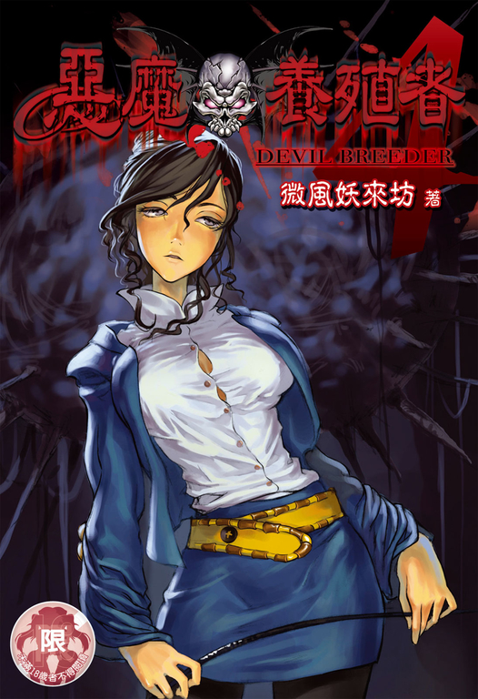 惡魔養殖者(4) (電子書)