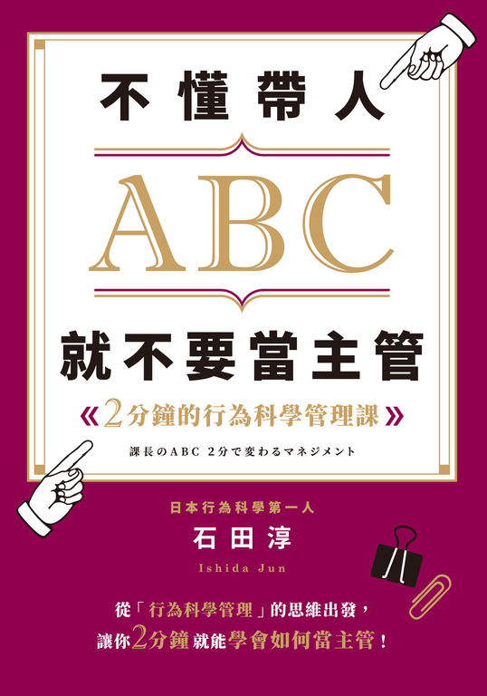 不懂帶人ABC，就不要當主管 (電子書)