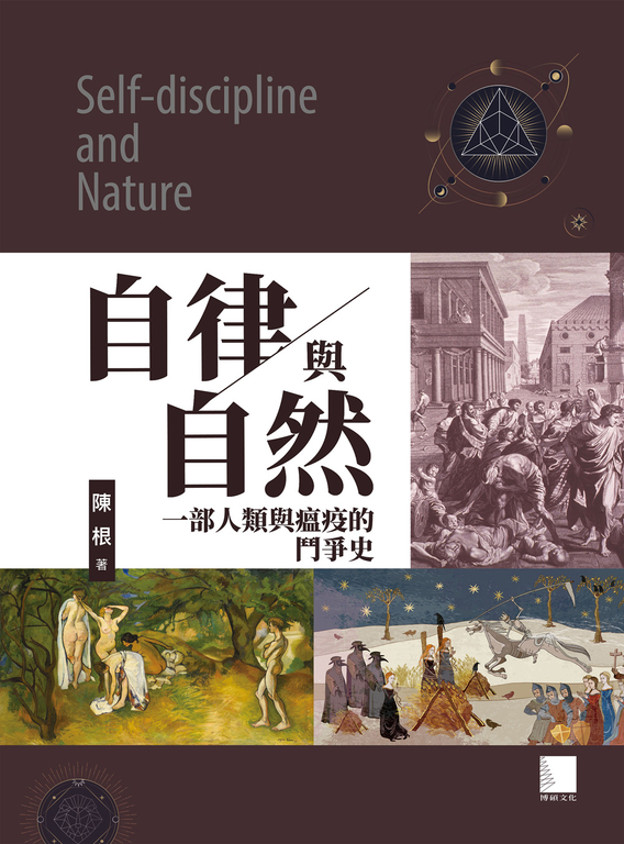 自律與自然-一部人類與瘟疫的鬥爭史 (電子書)