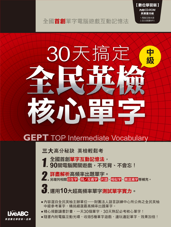 30天搞定全民英檢中級核心單字 (電子書)