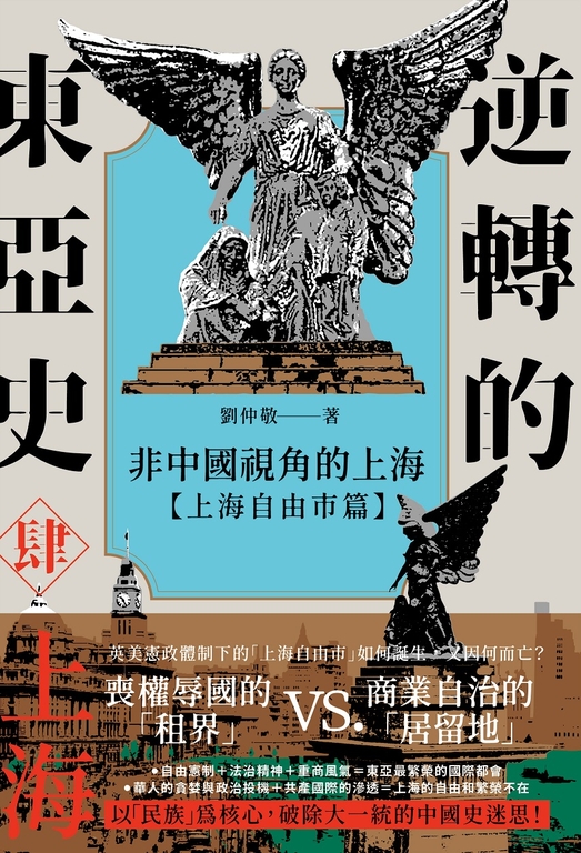 逆轉的東亞史(4):非中國視角的上海(上海自由市篇) (電子書)