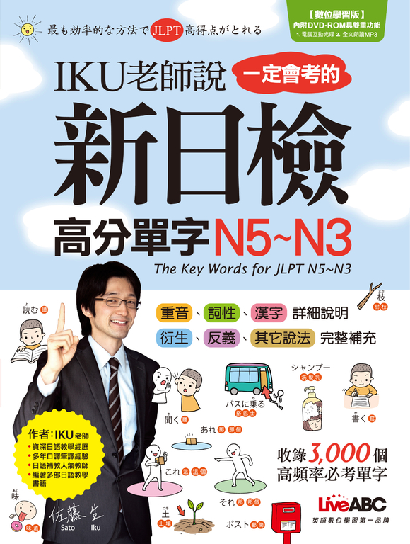 IKU老師說一定會考的新日檢高分單字N5~N3 (電子書)