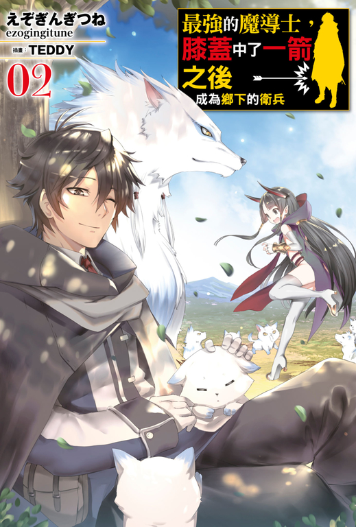最強的魔導士，膝蓋中了一箭之後成為鄉下的衛兵(02) (電子書)