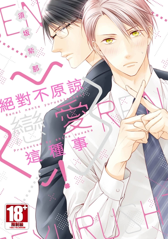 絕對不原諒戀愛這種事！(全) (電子書)