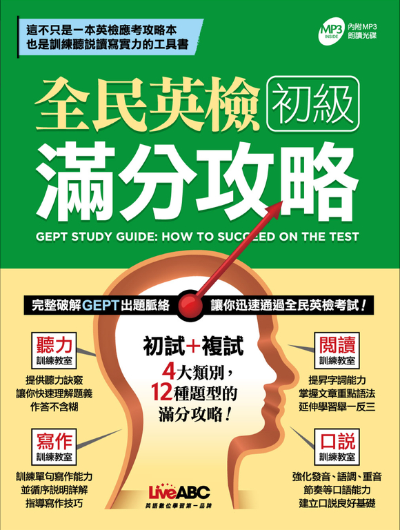 全民英檢初級滿分攻略 (電子書)