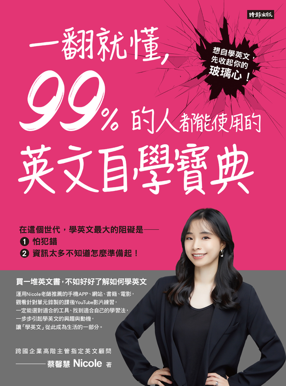 一翻就懂，99%的人都能使用的英文自學寶典 (電子書)