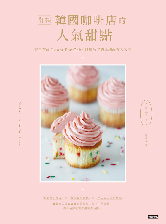 訂製韓國咖啡店的人氣甜點：來自首爾Room for cake烘焙教室的原創配方大公開 (電子書)