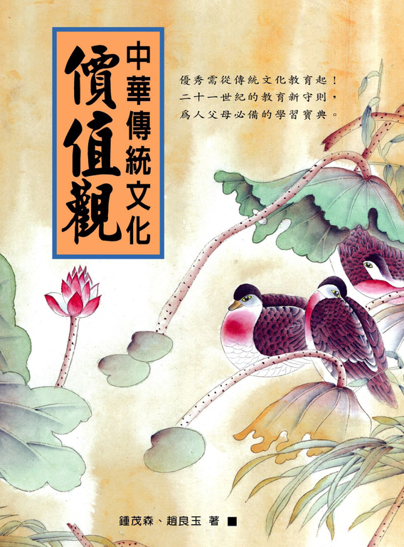 中華傳統文化價值觀 (電子書)