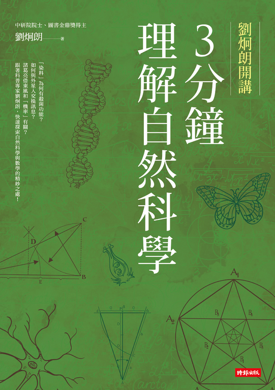 劉炯朗開講：3分鐘理解自然科學 (電子書)
