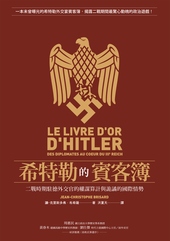 希特勒的賓客簿:二戰時期駐德外交官的權謀算計與詭譎的國際情勢 (電子書)