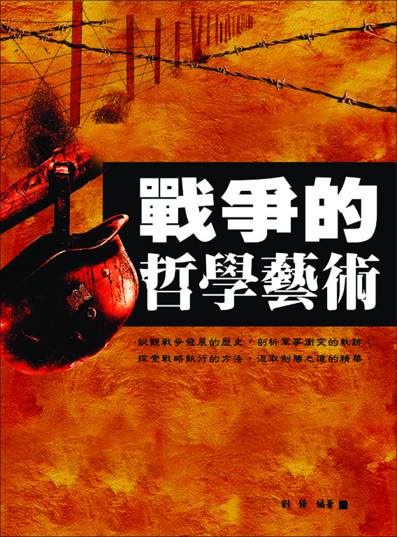 戰爭的哲學藝術 (電子書)