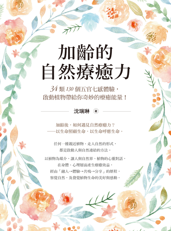 加齡的自然療癒力：34類130個五官七感體驗，啟動植物帶給你奇妙的療癒能量！ (電子書)
