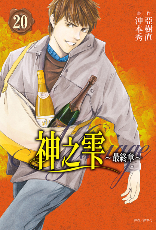 神之雫 最終章～Mariage～(20) (電子書)