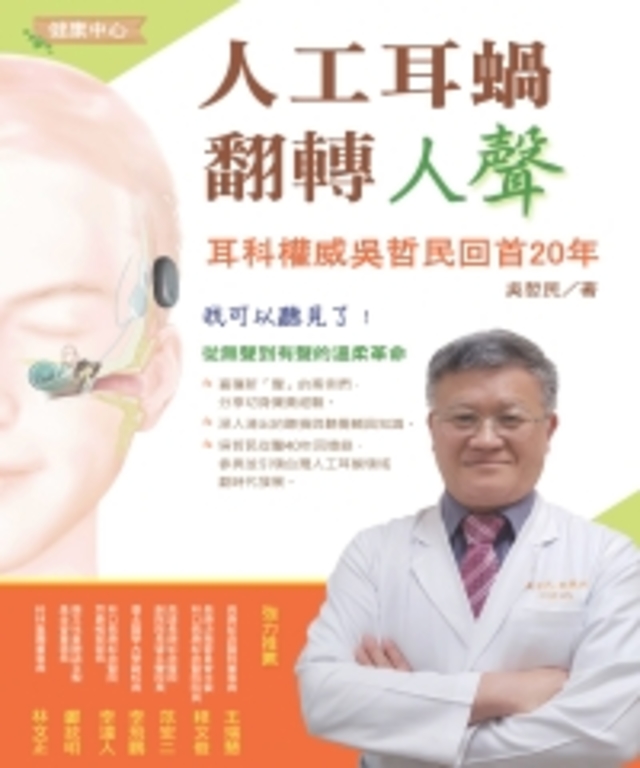 人工耳蝸翻轉人聲:耳科權威吳哲民回首20年 (電子書)