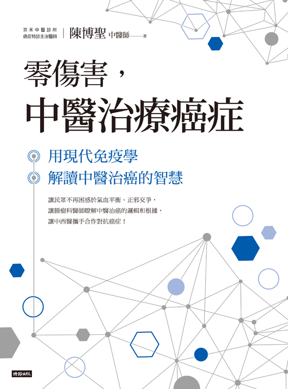零傷害，中醫治療癌症：用現代免疫學解讀中醫治癌的智慧 (電子書)
