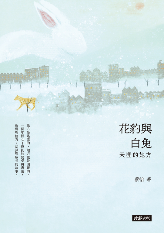 花豹與白兔:天涯的她方 (電子書)