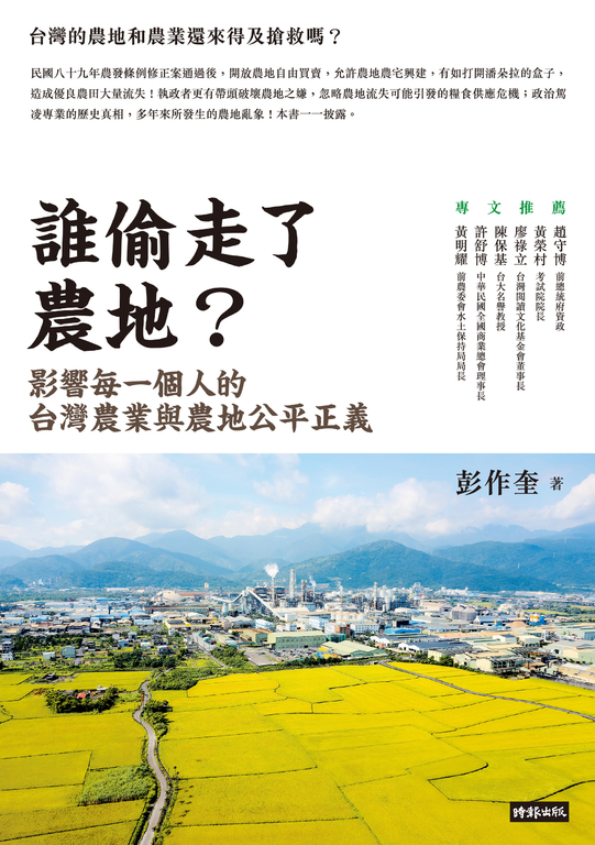 誰偷走了農地？：影響每一個人的台灣農業與農地公平正義 (電子書)