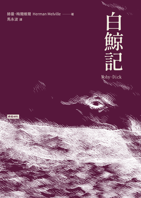 白鯨記 (電子書)