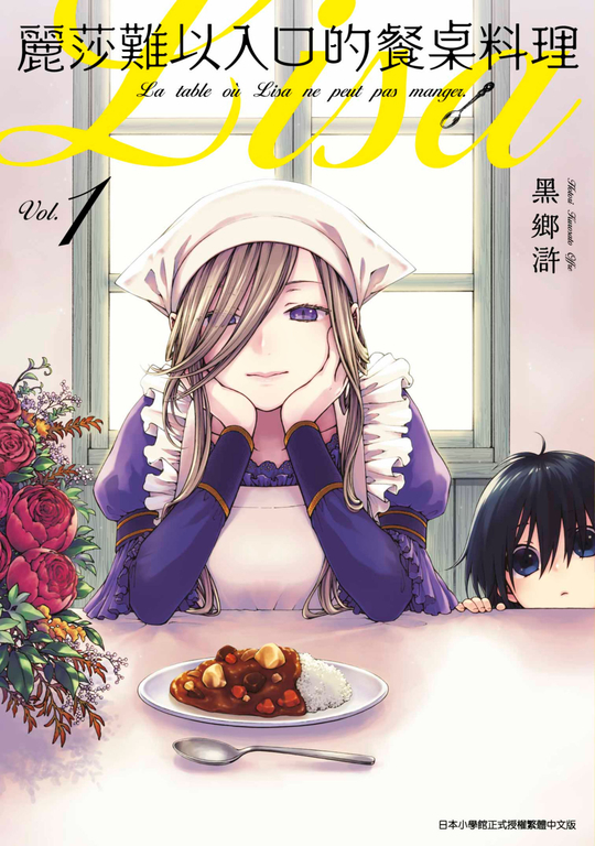 麗莎難以入口的餐桌料理(01) (電子書)