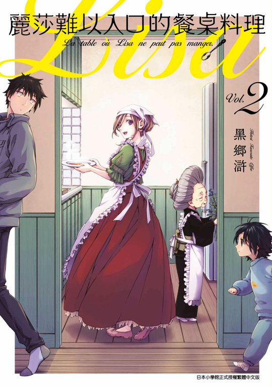 麗莎難以入口的餐桌料理(02) (電子書)