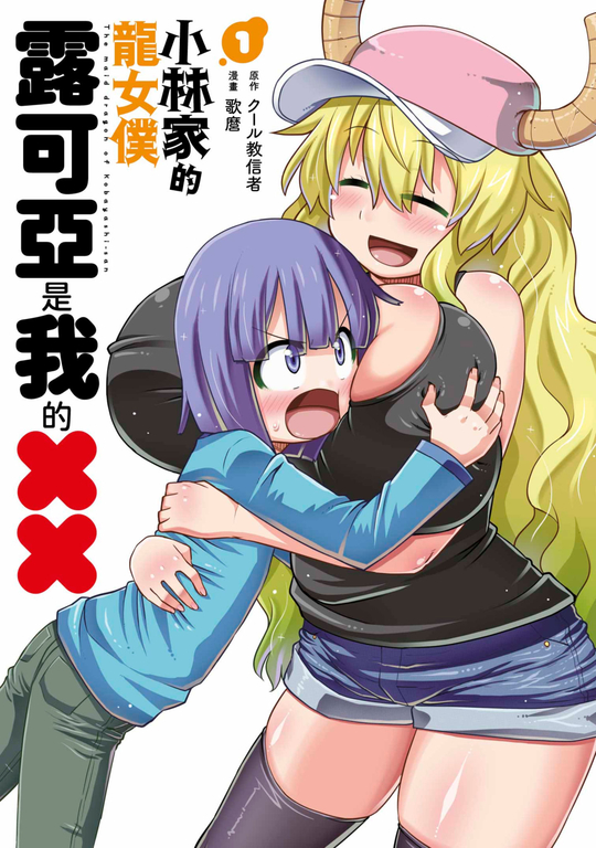 小林家的龍女僕 露可亞是我的××(01) (電子書)