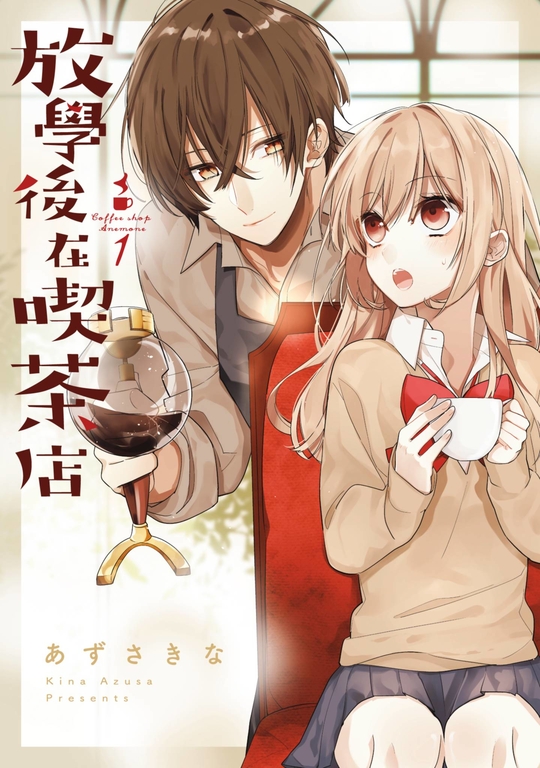 放學後在喫茶店(01) (電子書)