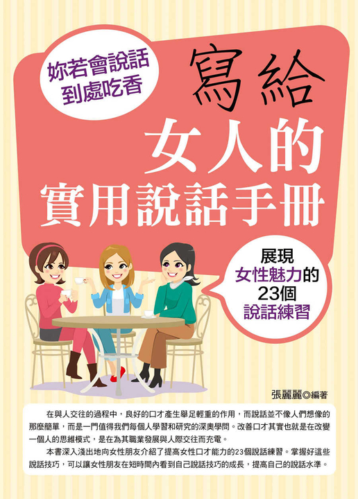寫給女人的實用說話手冊 (電子書)