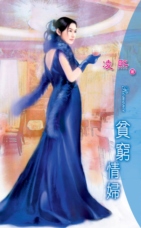貧窮情婦《另類情婦之三》 (電子書)