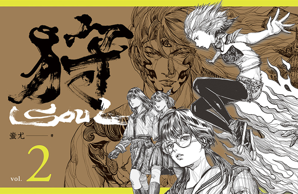 狩SOUL Vol.2 (電子書)