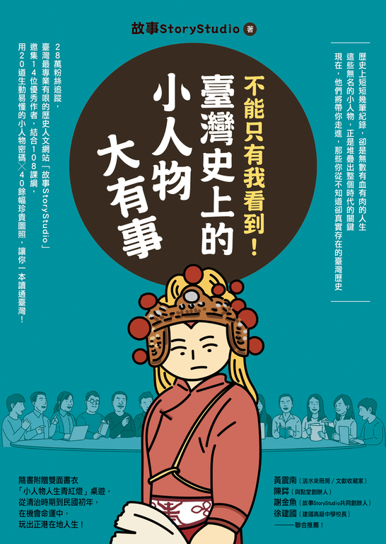 不能只有我看到！臺灣史上的小人物大有事 (電子書)