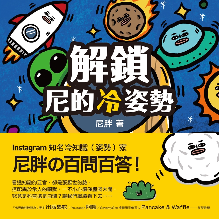 解鎖尼的冷姿勢 (電子書)